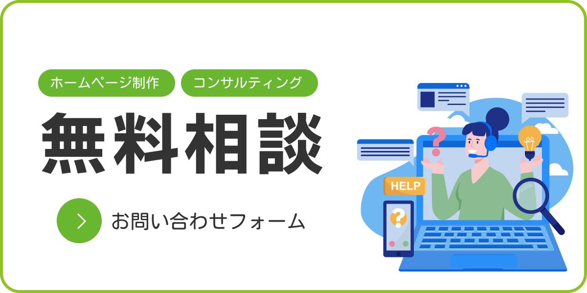 お問い合わせ・無料相談